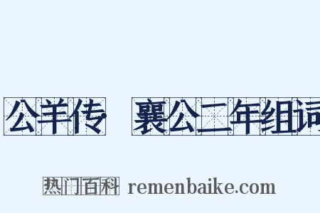 公羊传·襄公二年组词是什么意思的图片